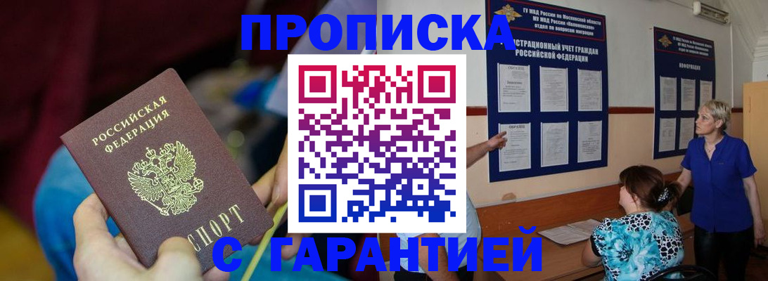 прописка 2025 в Юрге